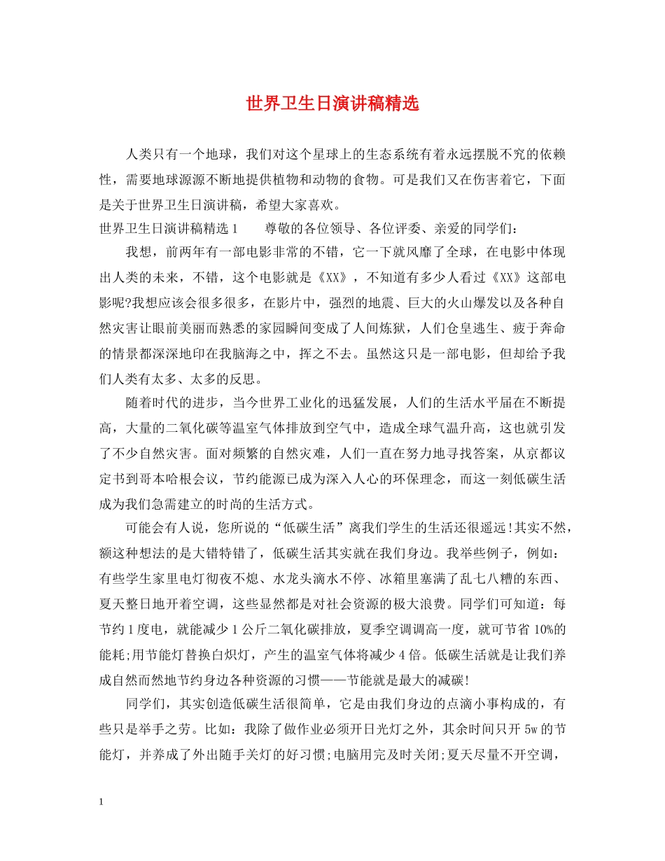 世界卫生日演讲稿精选 _第1页