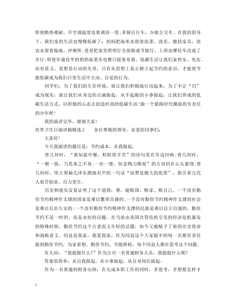 世界卫生日演讲稿精选 _第2页