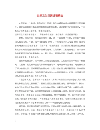 世界卫生日演讲稿精选 