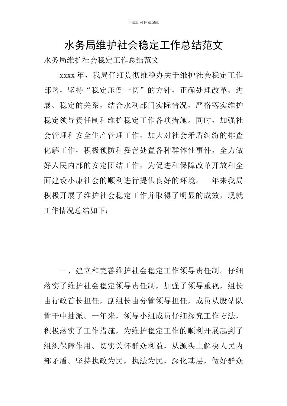 水务局维护社会稳定工作总结范文_第1页