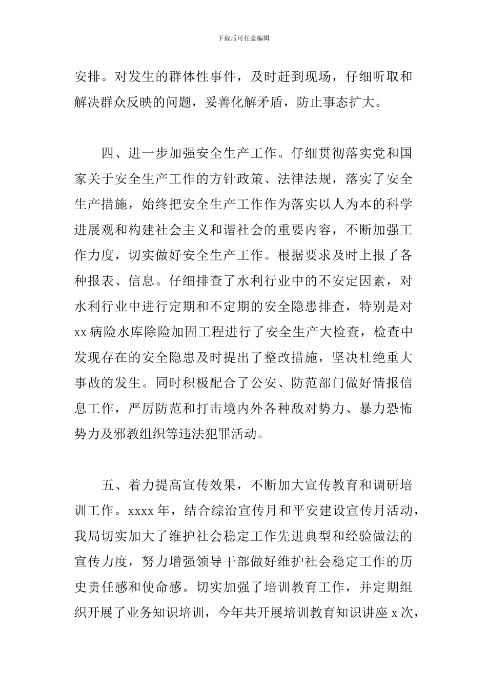 水务局维护社会稳定工作总结范文_第3页