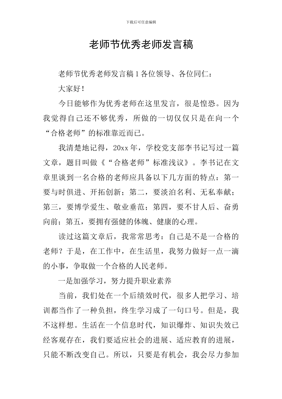 教师节优秀教师发言稿_第1页
