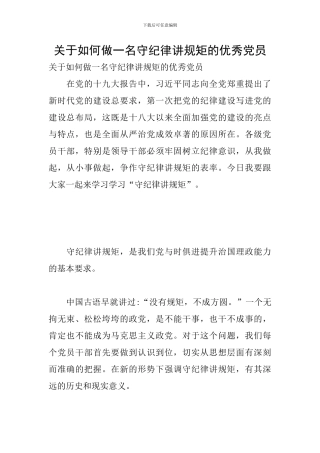 关于如何做一名守纪律讲规矩的优秀党员