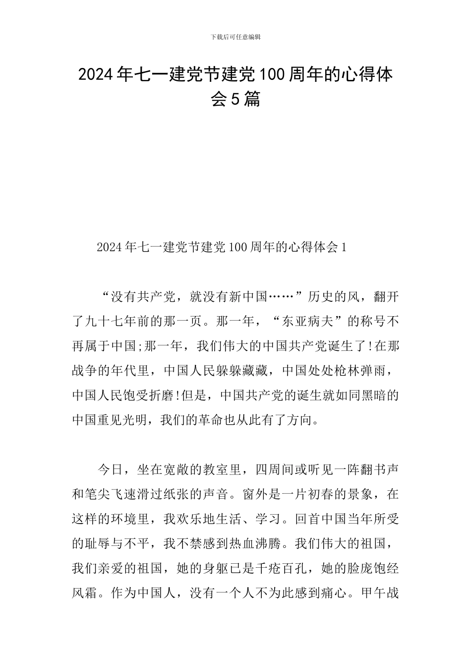 2024年七一建党节建党100周年的心得体会5篇_第1页