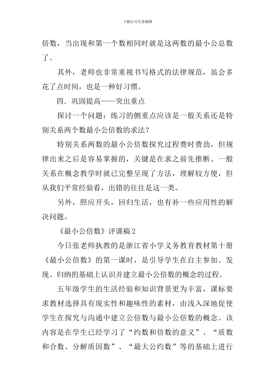 五年级数学《最小公倍数》的评课稿3篇_第3页