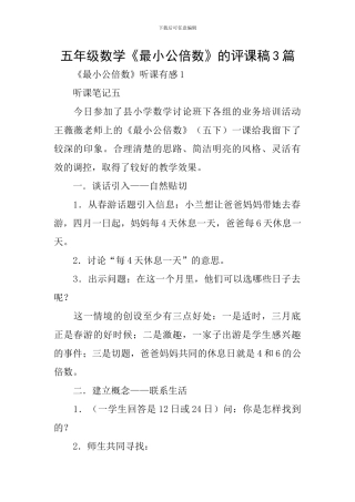 五年级数学《最小公倍数》的评课稿3篇