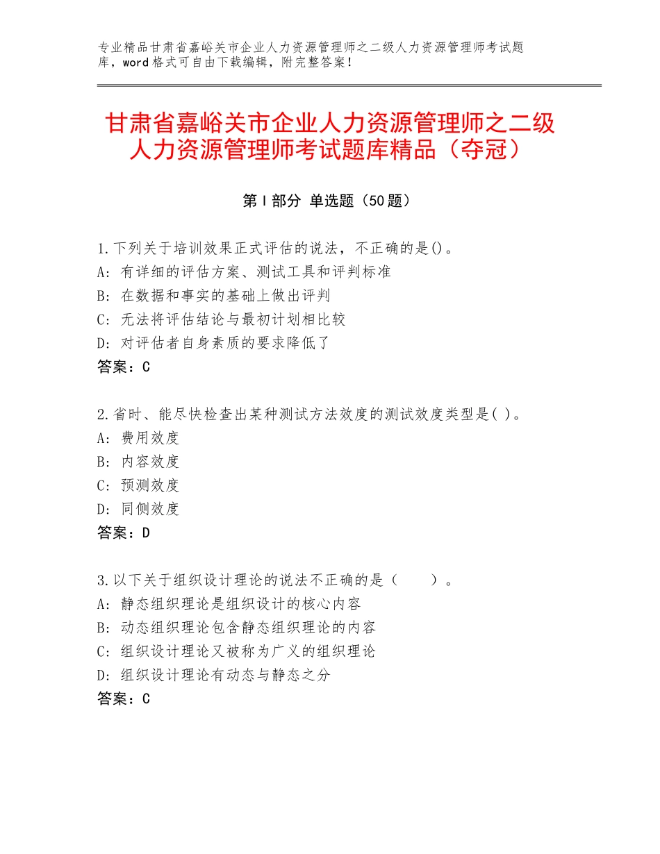 甘肃省嘉峪关市企业人力资源管理师之二级人力资源管理师考试题库精品（夺冠）_第1页
