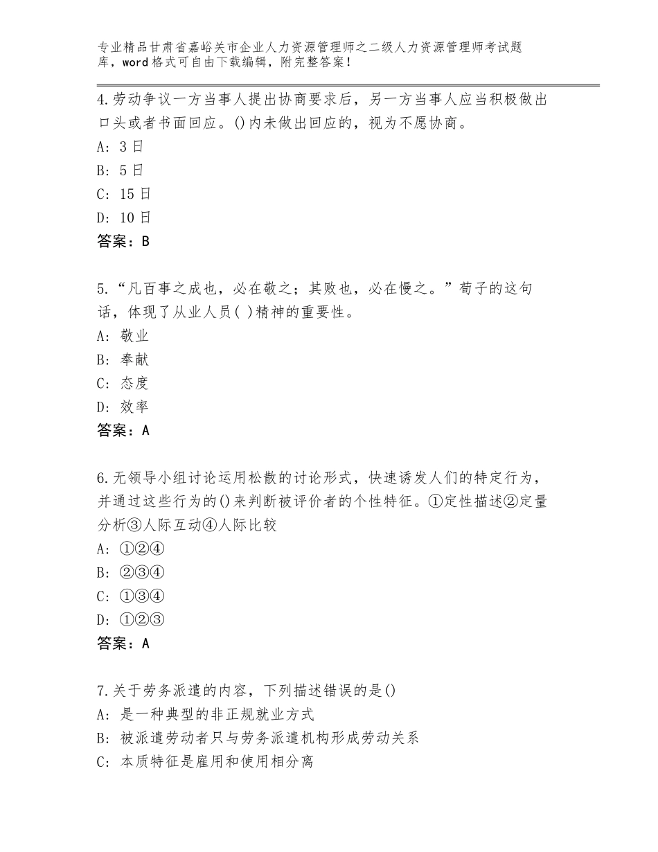 甘肃省嘉峪关市企业人力资源管理师之二级人力资源管理师考试题库精品（夺冠）_第2页