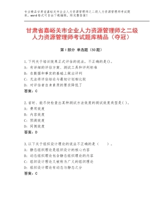 甘肃省嘉峪关市企业人力资源管理师之二级人力资源管理师考试题库精品（夺冠）