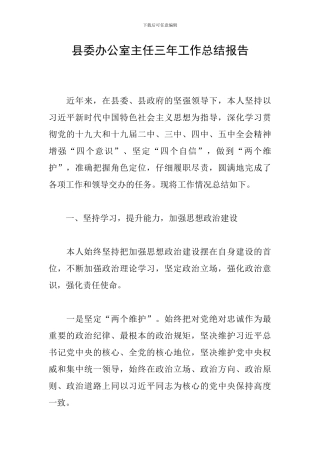 县委办公室主任三年工作总结报告