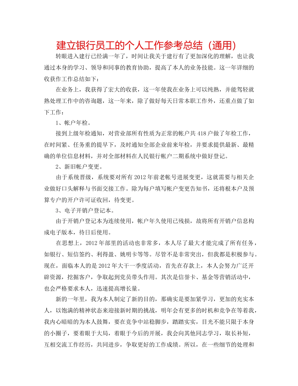 建设银行员工的个人工作参考总结（通用） _第1页
