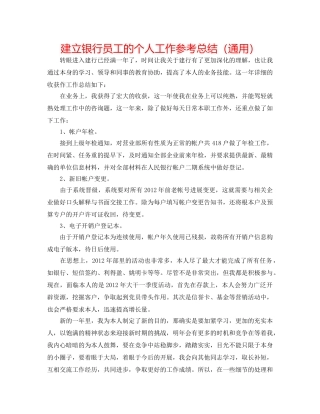 建设银行员工的个人工作参考总结（通用） 