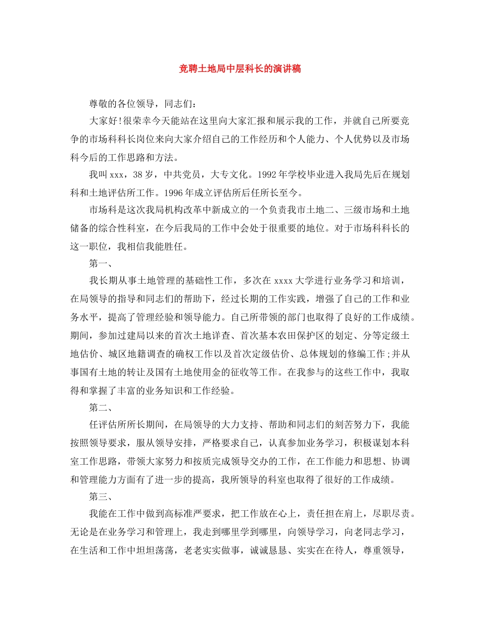 竞聘土地局中层科长的演讲稿 _第1页
