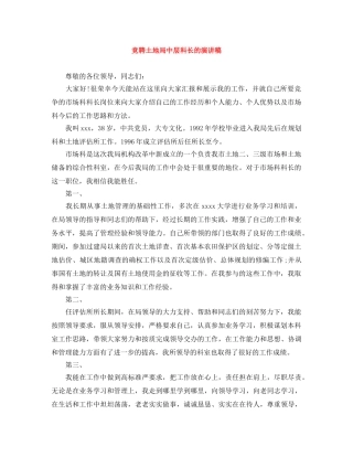竞聘土地局中层科长的演讲稿 