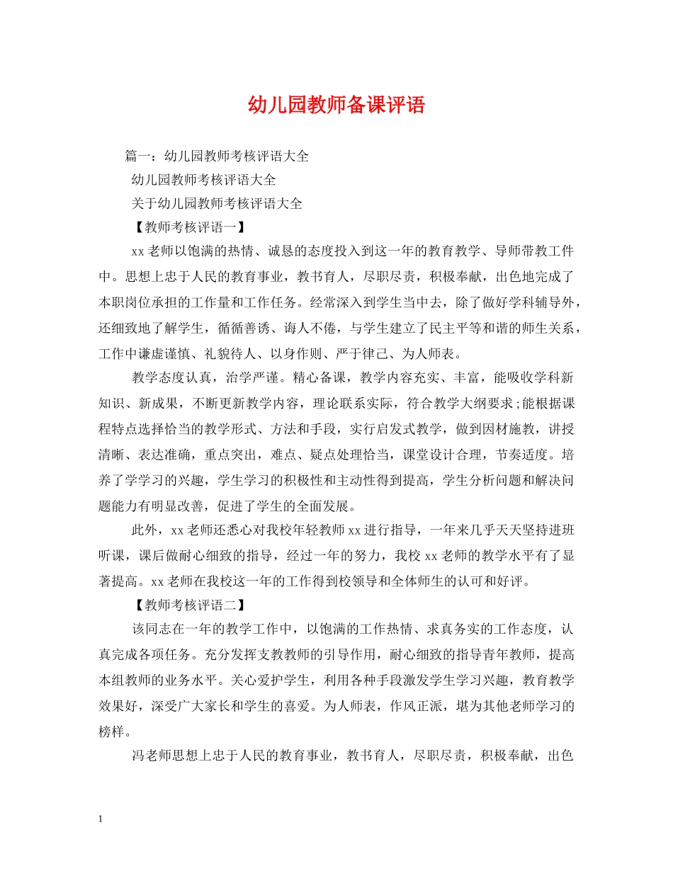幼儿园教师备课评语 _第1页