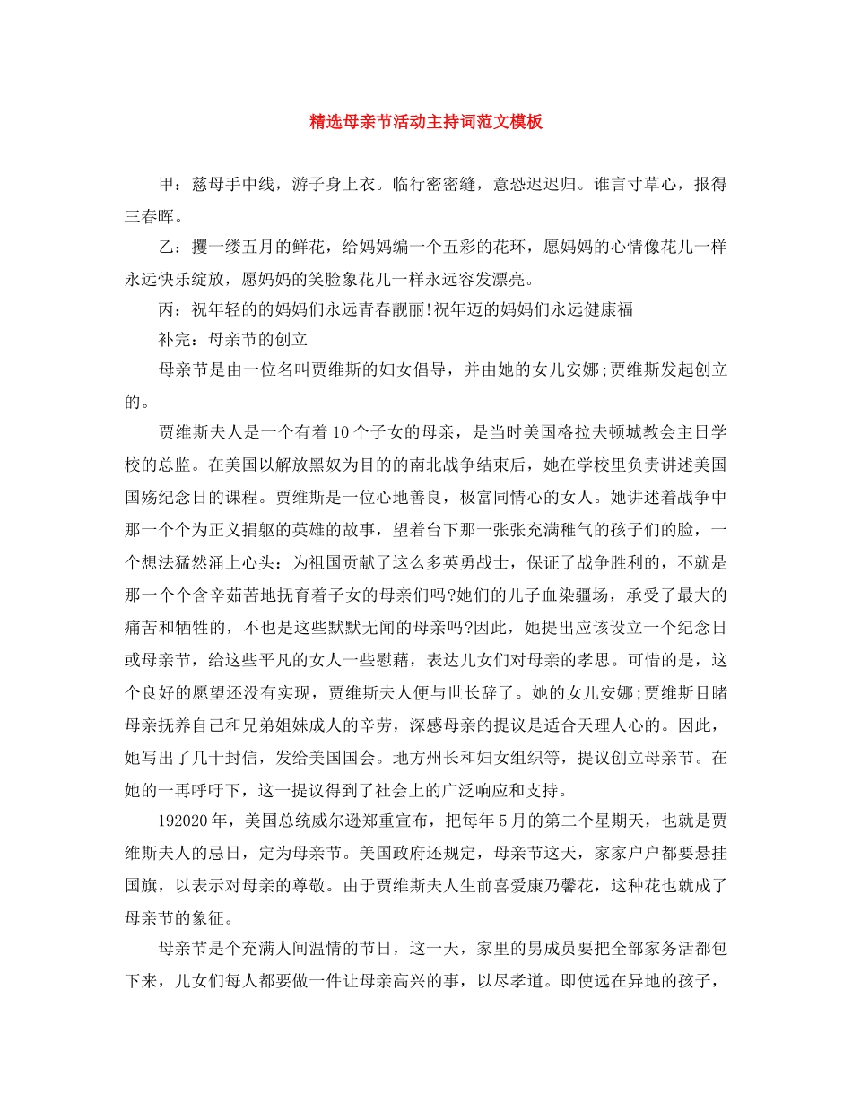 精选母亲节活动主持词范文模板 _第1页