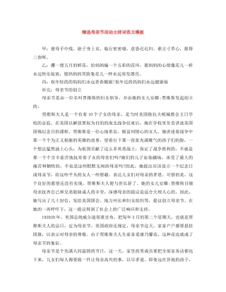 精选母亲节活动主持词范文模板 