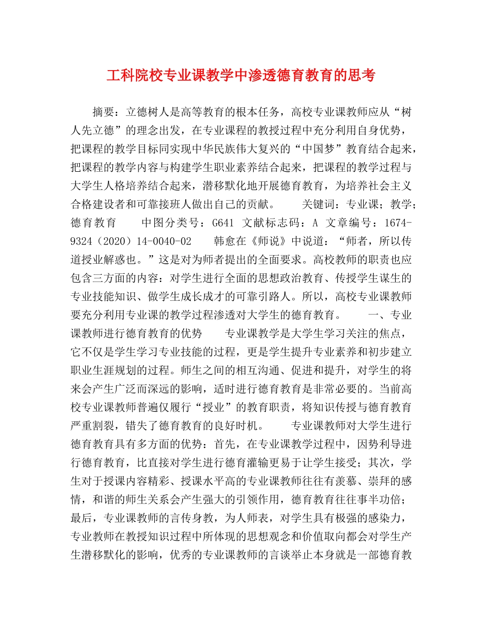 工科院校专业课教学中渗透德育教育的思考 _第1页