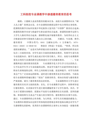 工科院校专业课教学中渗透德育教育的思考 