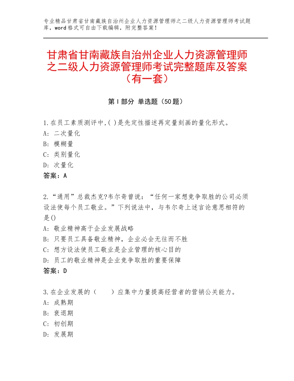 甘肃省甘南藏族自治州企业人力资源管理师之二级人力资源管理师考试完整题库及答案（有一套）_第1页