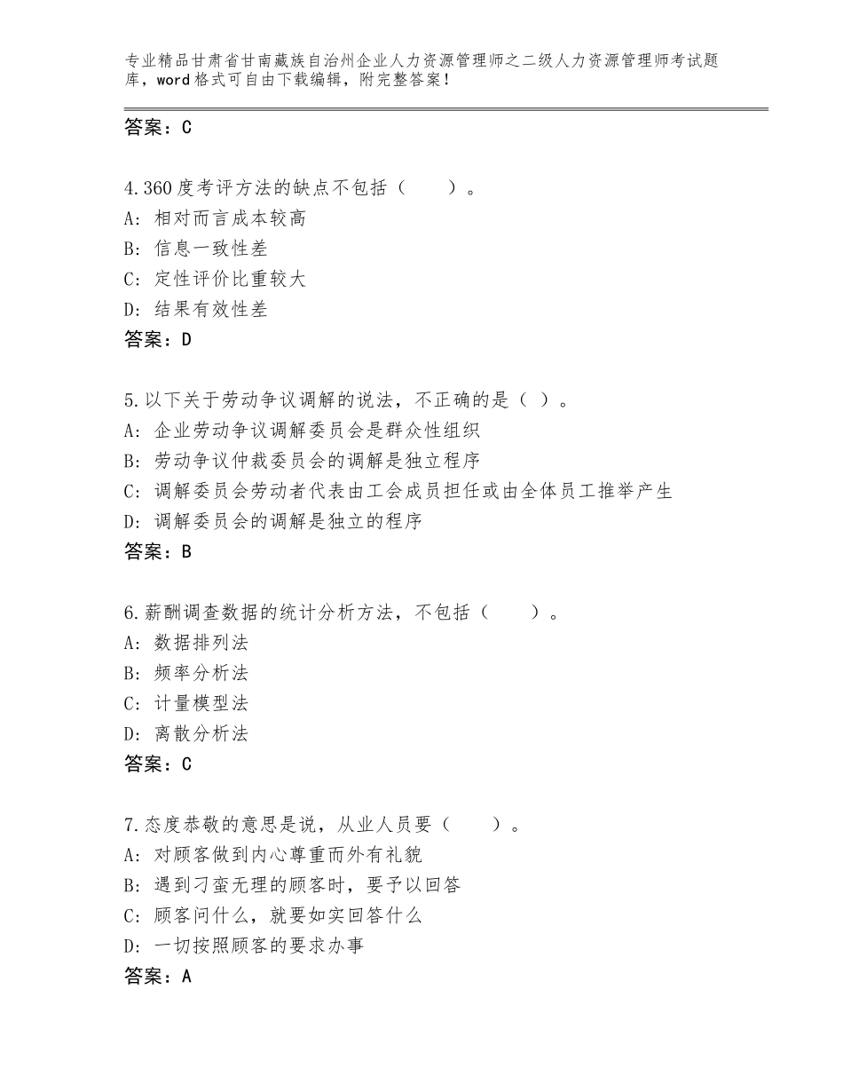 甘肃省甘南藏族自治州企业人力资源管理师之二级人力资源管理师考试完整题库及答案（有一套）_第2页