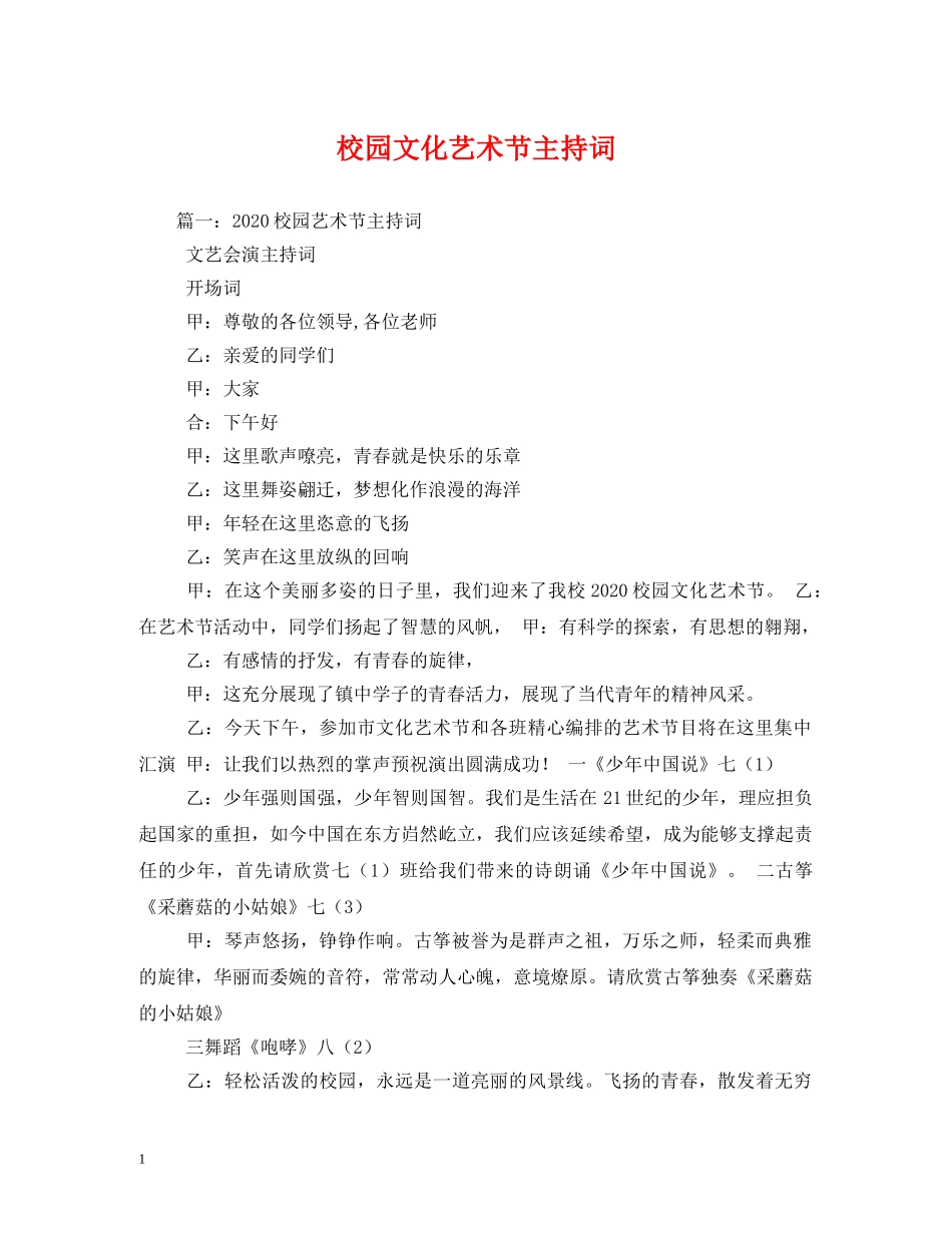 校园文化艺术节主持词 _第1页