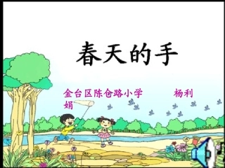 一年级语文下册三春天1春天的手第一课时课件