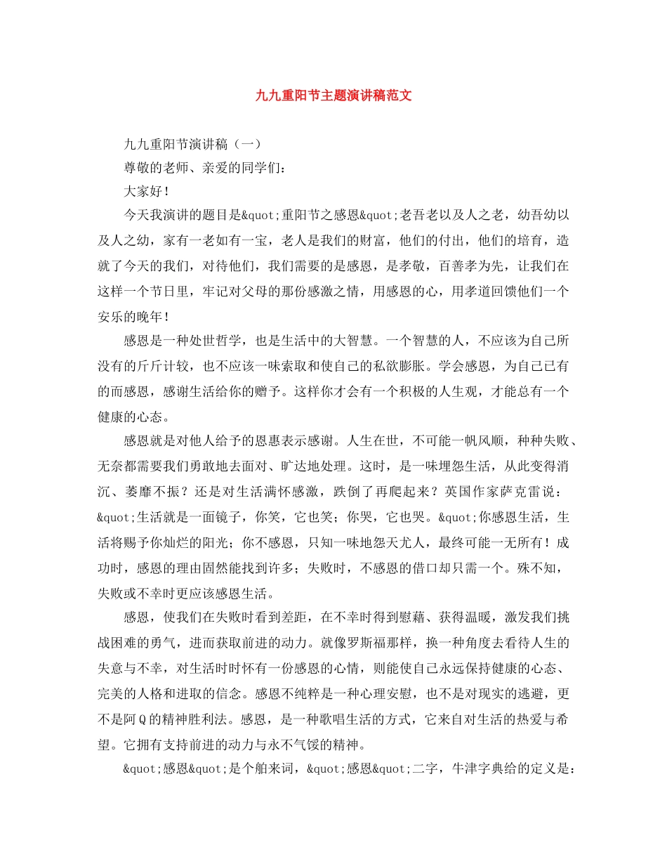 九九重阳节主题演讲稿范文 _第1页