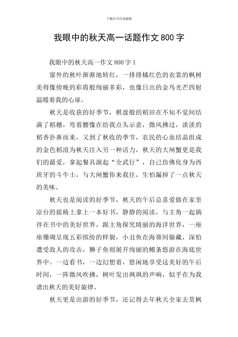 我眼中的秋天高一话题作文800字_第1页