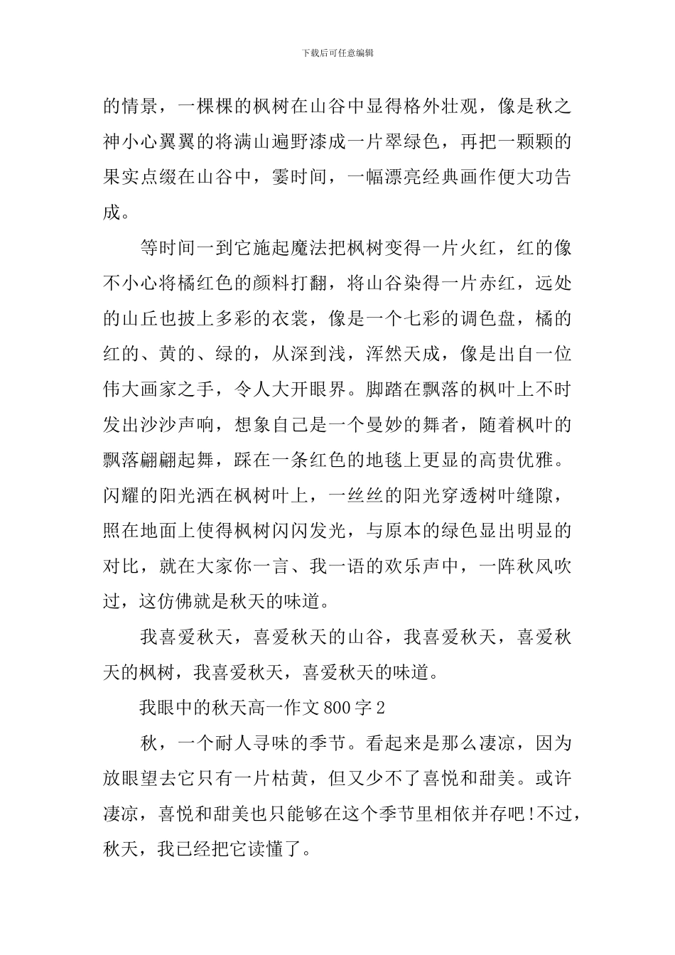 我眼中的秋天高一话题作文800字_第2页