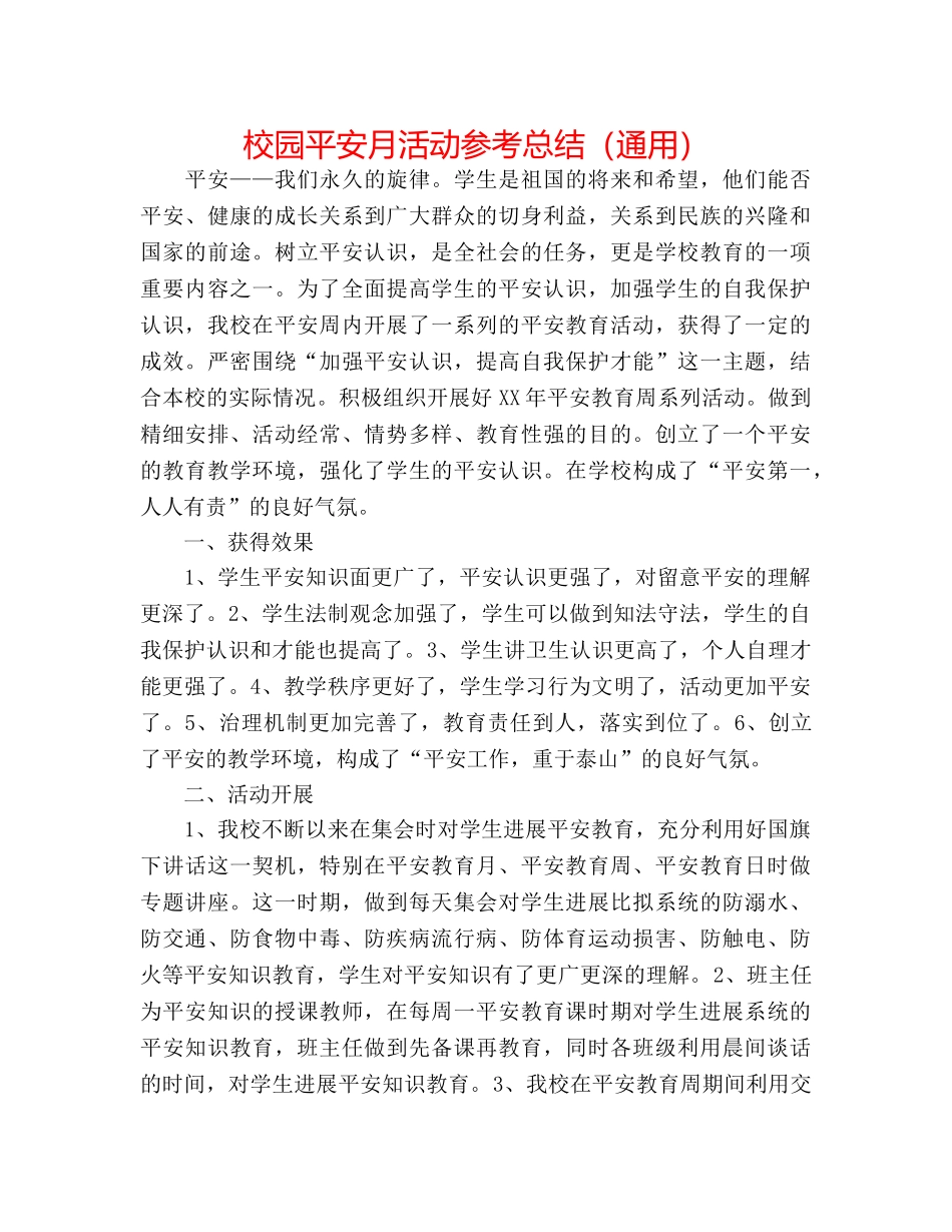校园安全月活动参考总结（通用） _第1页