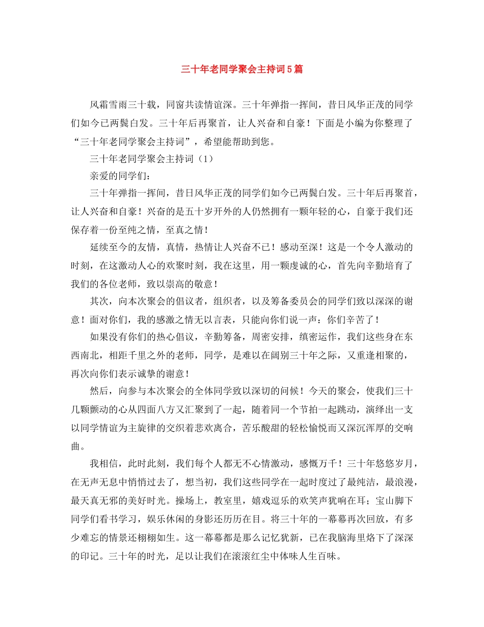 三十年老同学聚会主持词5篇 _第1页