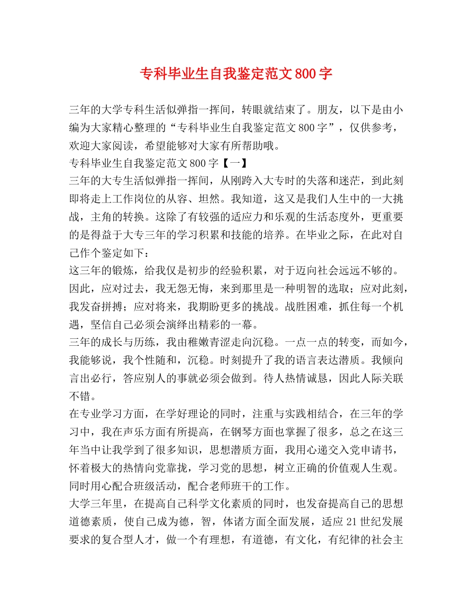 专科毕业生自我鉴定范文800字 _第1页