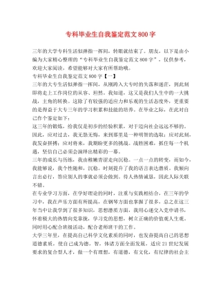 专科毕业生自我鉴定范文800字 