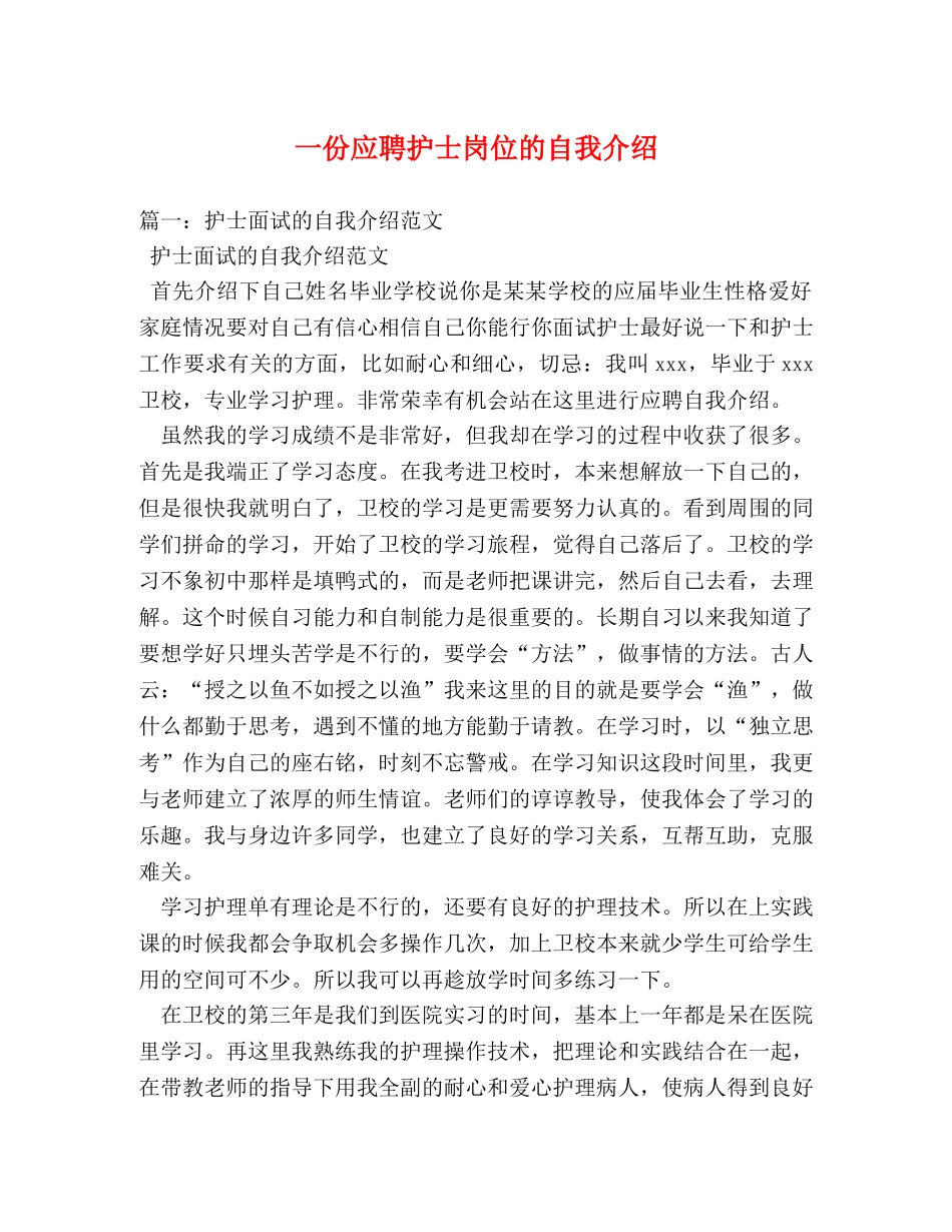 一份应聘护士岗位的自我介绍 _第1页