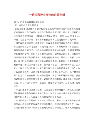 一份应聘护士岗位的自我介绍 