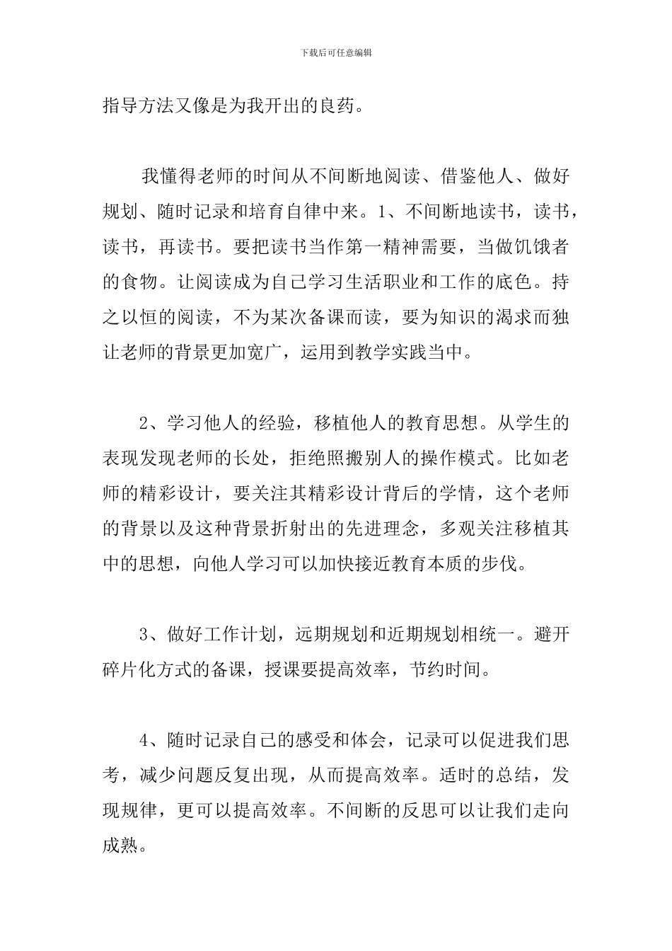 给教师的建议心得体会合辑_第3页
