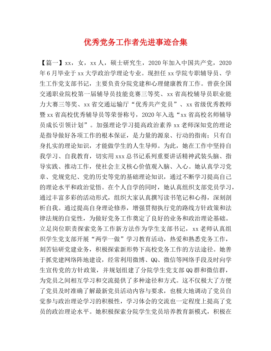 优秀党务工作者先进事迹合集 _第1页