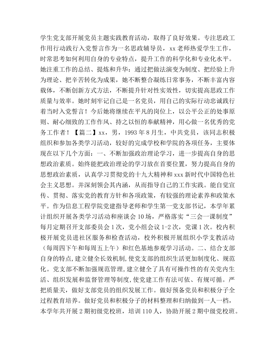 优秀党务工作者先进事迹合集 _第2页