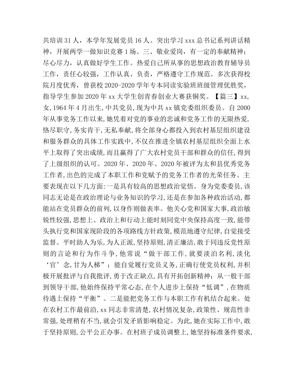 优秀党务工作者先进事迹合集 _第3页