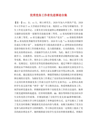 优秀党务工作者先进事迹合集 