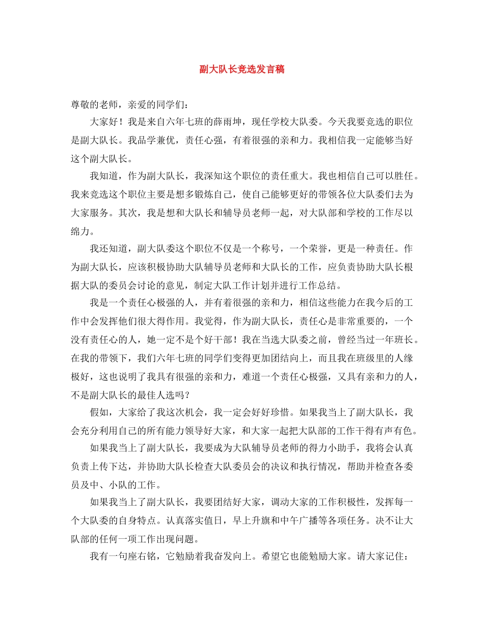副大队长竞选发言稿 _第1页