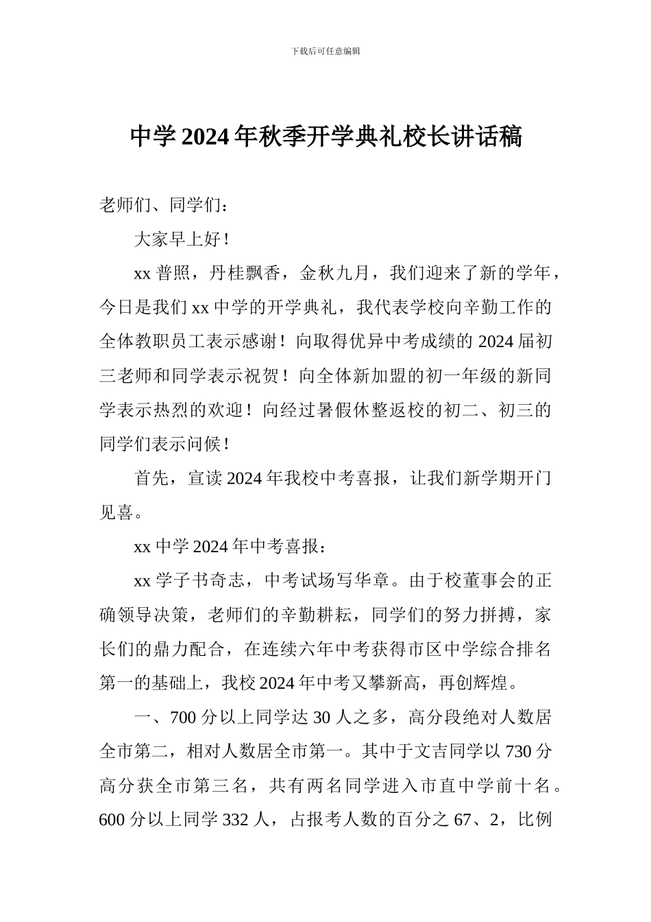 中学2017年秋季开学典礼校长讲话稿_第1页