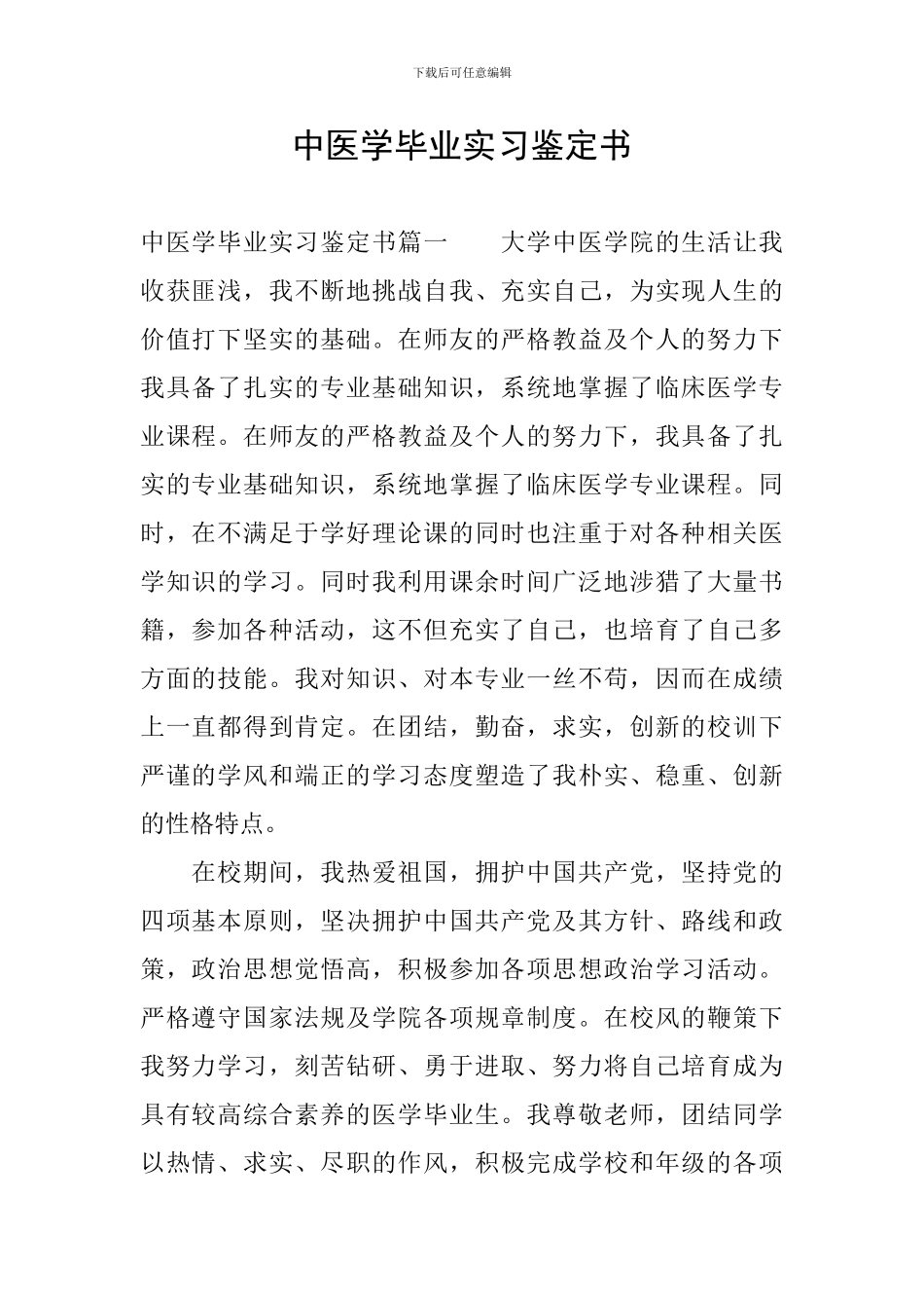 中医学毕业实习鉴定书_第1页