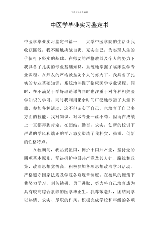 中医学毕业实习鉴定书