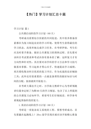 【热门】学习计划汇总十篇