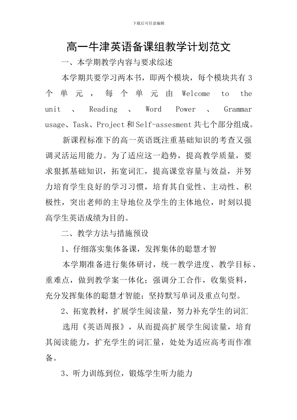 高一牛津英语备课组教学计划范文_第1页