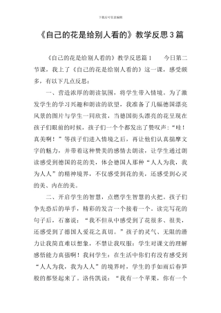 《自己的花是给别人看的》教学反思3篇