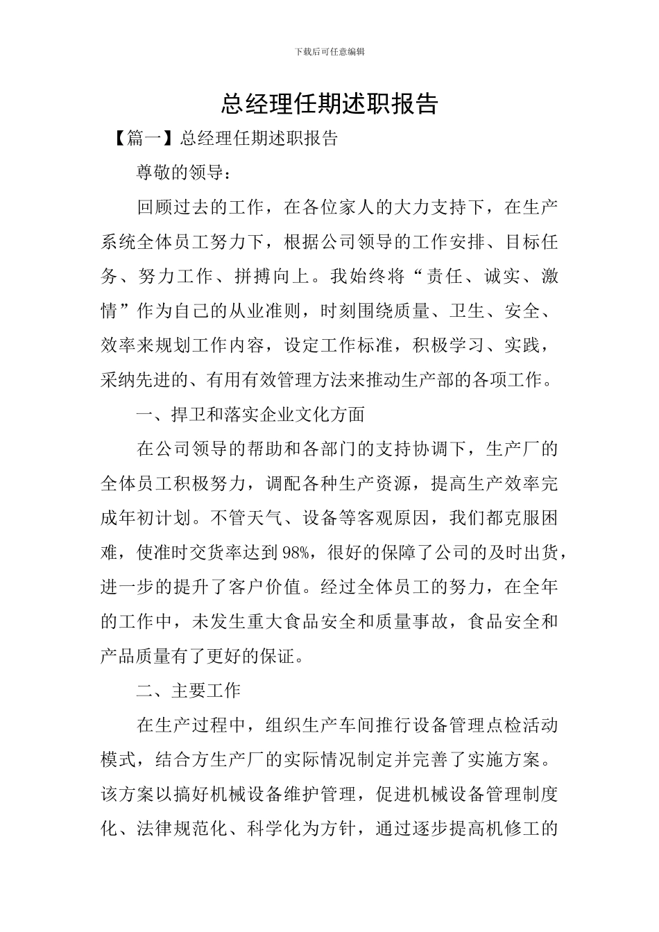 总经理任期述职报告_第1页