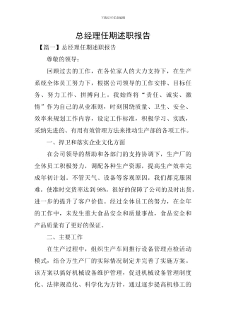 总经理任期述职报告